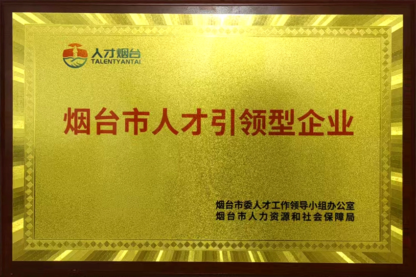  煙臺(tái)市人才引領(lǐng)型企業(yè)